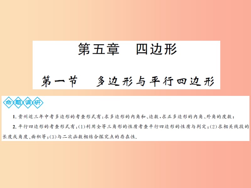 2019年中考数学总复习 第五章 四边形 第一节 多边形与平行四边形课件.ppt_第1页