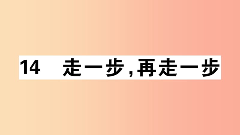 （安徽专版）2019年七年级语文上册 第四单元 14 走一步再走一步习题讲评课件 新人教版.ppt_第1页