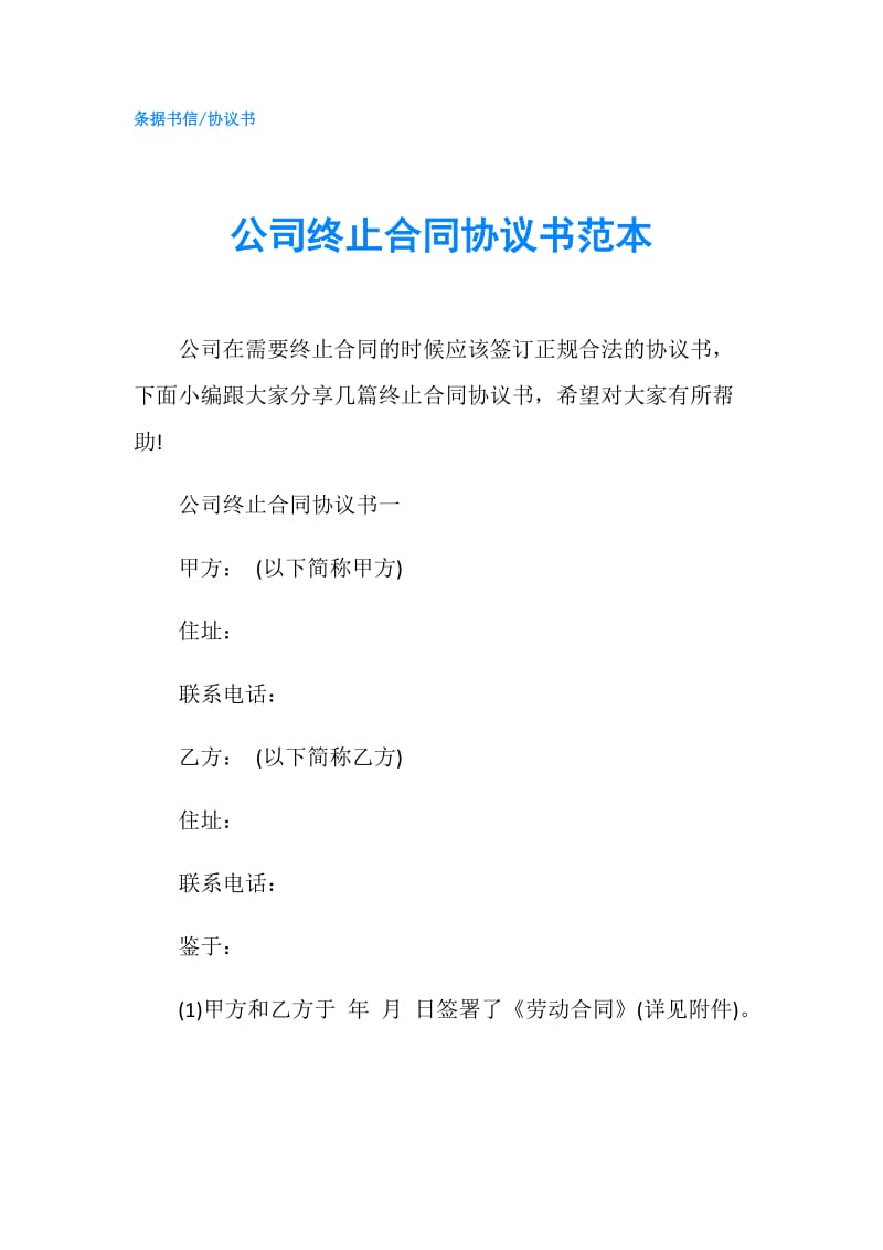 公司终止合同协议书范本.doc_第1页