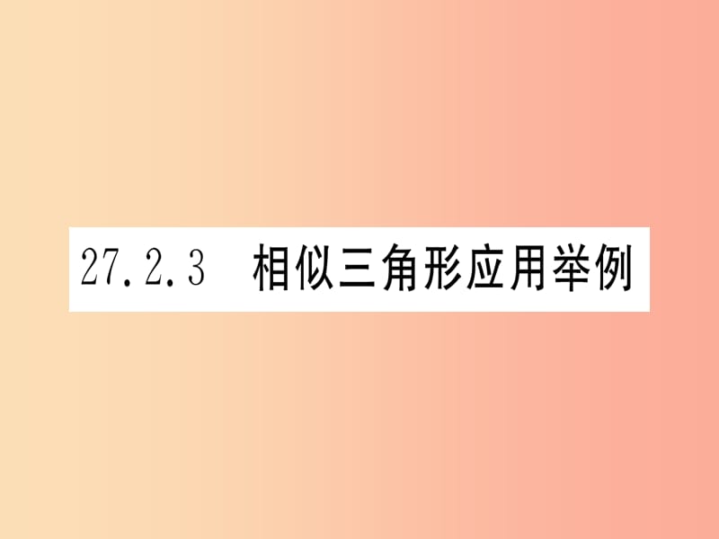 九年级数学下册 第27章 相似 27.2 相似三角形 27.2.3 相似三角形应用举例课堂导练 新人教版.ppt_第1页