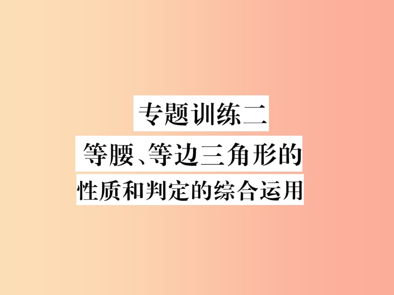 八年级数学上册专题训练二等腰等边三角形的性质和判定的综合运用习题课件 新人教版.ppt_第1页