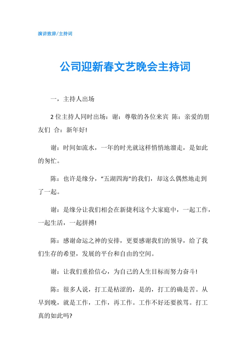 公司迎新春文艺晚会主持词.doc_第1页