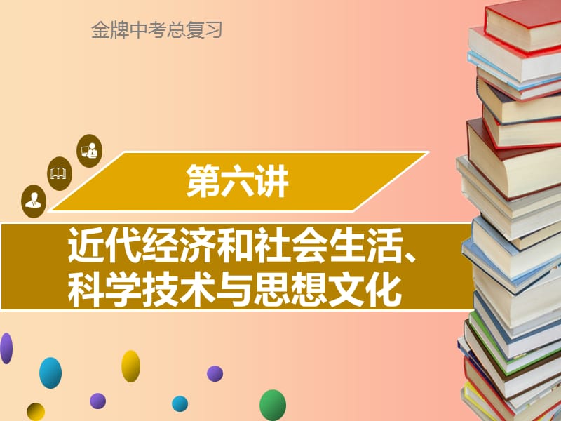 广东省2019中考历史复习 第二部分 中国近代史 第6讲 近代经济和社会生活、科学技术与思想文化课件.ppt_第1页