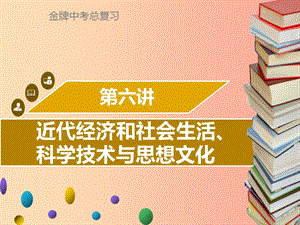 廣東省2019中考?xì)v史復(fù)習(xí) 第二部分 中國近代史 第6講 近代經(jīng)濟(jì)和社會生活、科學(xué)技術(shù)與思想文化課件.ppt