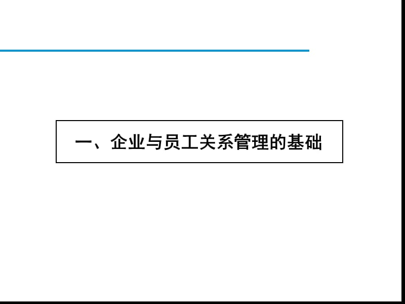 企业与员工关系管理.ppt_第2页