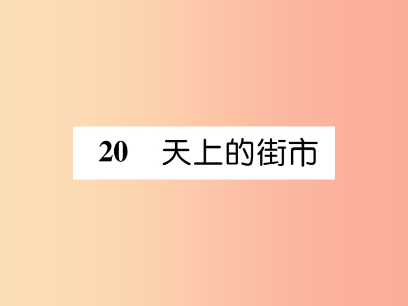 毕节地区2019年七年级语文上册第6单元20天上的街市习题课件新人教版.ppt_第1页