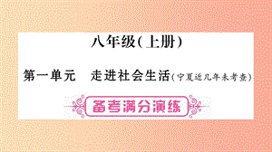 寧夏2019中考政治 第一篇 備考體驗 八上 第1單元 走進社會生活復(fù)習(xí)課件.ppt