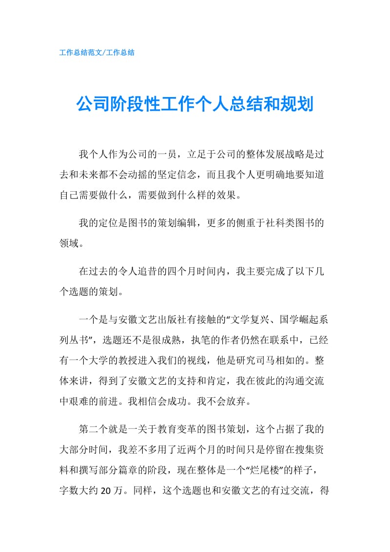 公司阶段性工作个人总结和规划.doc_第1页