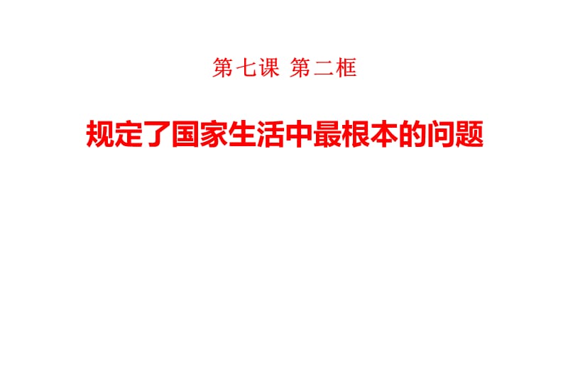 宪法规定国家生活中最根本的问题.ppt_第2页