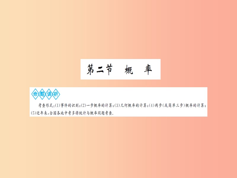 湖北省2019中考数学一轮复习 第八章 统计与概率 第二节 概率课件.ppt_第1页