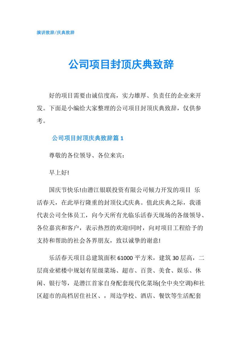 公司项目封顶庆典致辞.doc_第1页