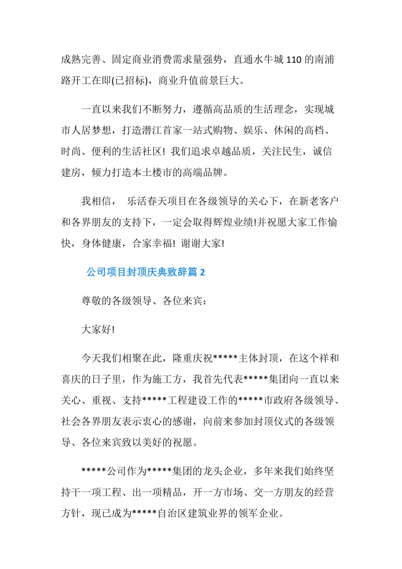 公司项目封顶庆典致辞.doc_第2页