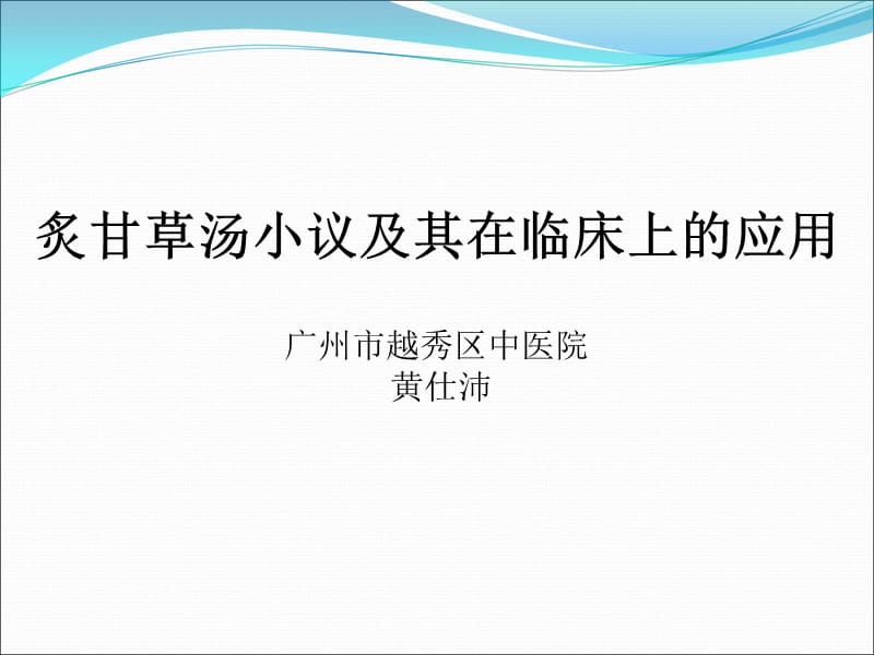 伤寒论炙甘草汤小议及其在临床上的应用黄仕沛.ppt_第1页