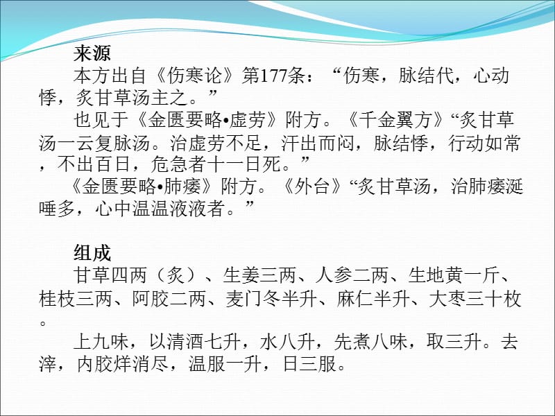 伤寒论炙甘草汤小议及其在临床上的应用黄仕沛.ppt_第2页