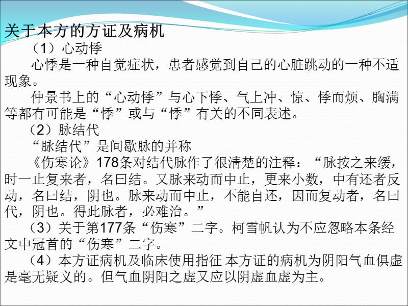 伤寒论炙甘草汤小议及其在临床上的应用黄仕沛.ppt_第3页