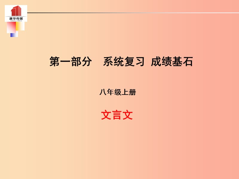 （泰安专版）2019年中考语文 第一部分 系统复习 成绩基石 八上 文言文课件.ppt_第1页