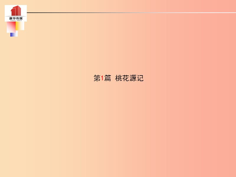 （泰安专版）2019年中考语文 第一部分 系统复习 成绩基石 八上 文言文课件.ppt_第2页