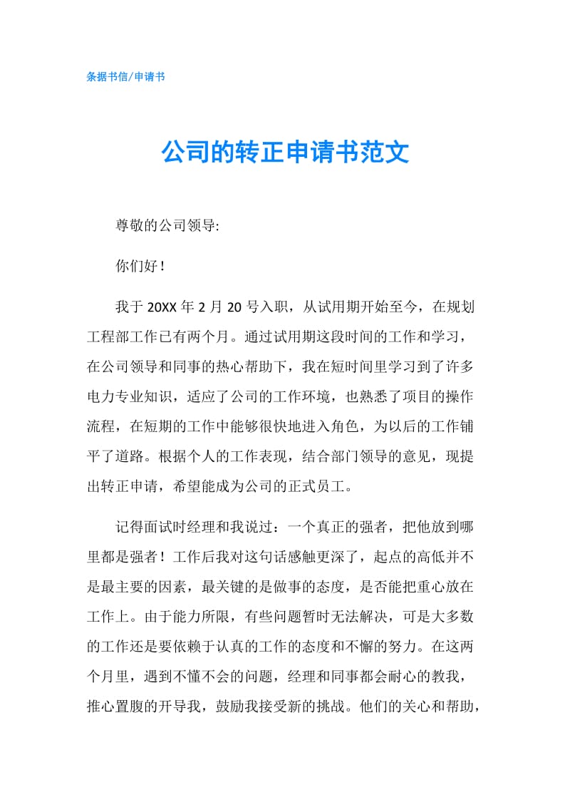 公司的转正申请书范文.doc_第1页