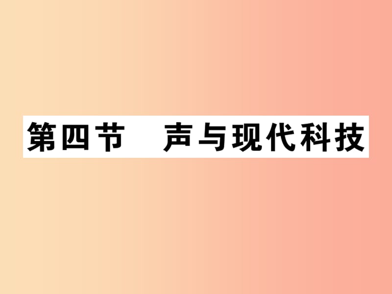 2019秋八年级物理上册第三章第4节声与现代科技习题课件新版教科版.ppt_第1页