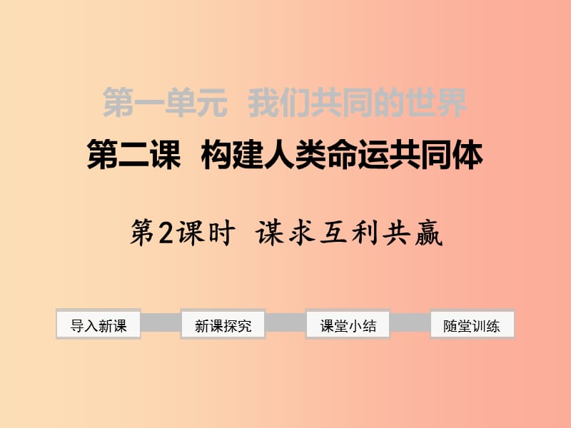 九年级道德与法治下册 第一单元 我们共同的世界 第二课 构建人类命运共同体 第2框 谋求互利共赢 .ppt_第1页