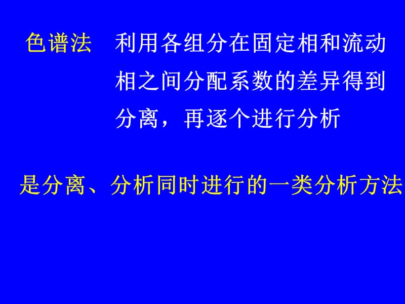 利用各组分在固定相和流动.ppt_第2页