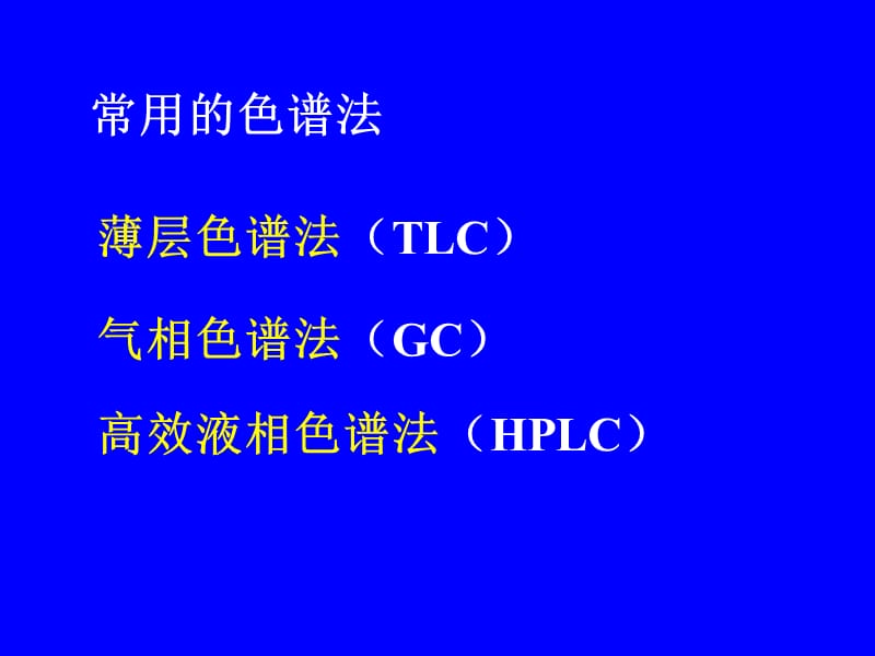 利用各组分在固定相和流动.ppt_第3页