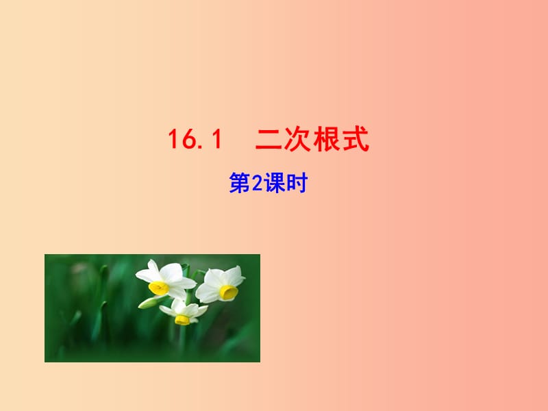 2019版八年级数学下册 第十六章 二次根式 16.1 二次根式（第2课时）教学课件1 新人教版.ppt_第1页