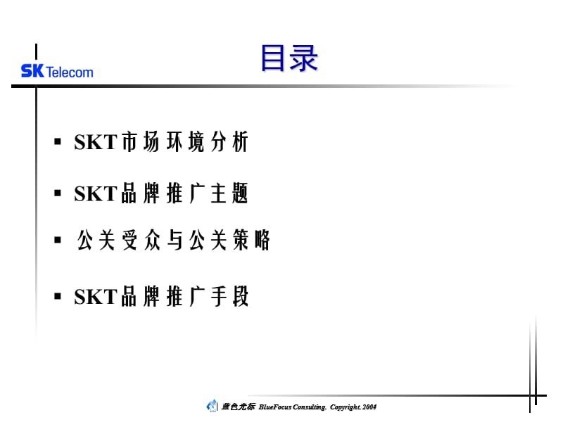 品牌公关：SK品牌推广策略.ppt_第2页