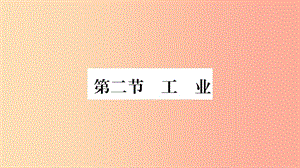 2019年八年級地理上冊 第4章 第2節(jié) 工業(yè)習題課件（新版）湘教版.ppt