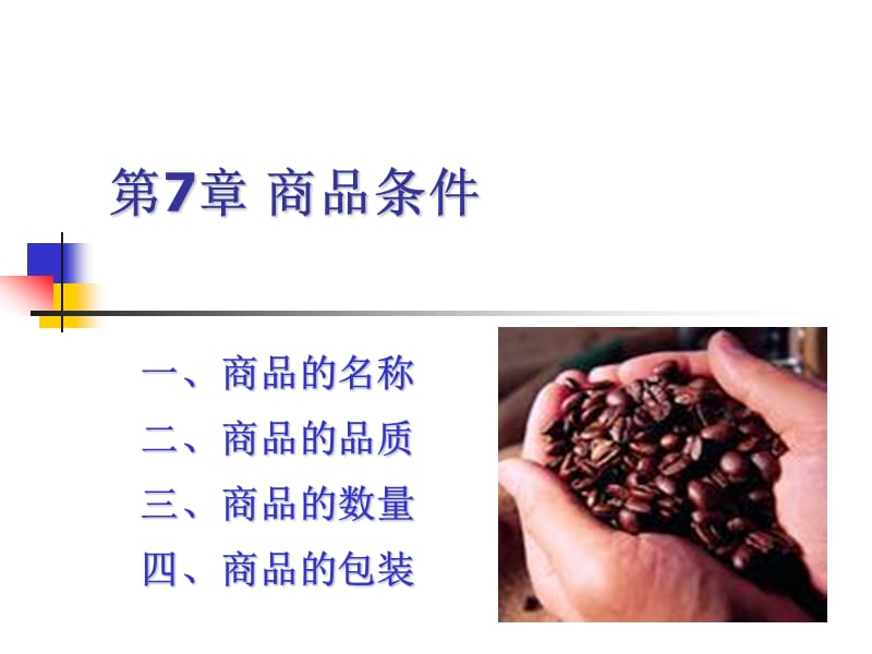 商品条件第一二三节.ppt_第1页