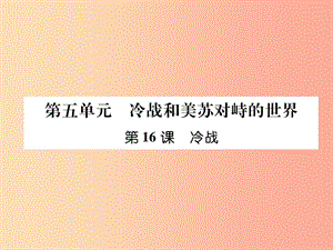 2019九年級歷史下冊 第5單元 冷戰(zhàn)和美蘇對峙的世界 第16課 冷戰(zhàn)易錯點撥課件 新人教版.ppt