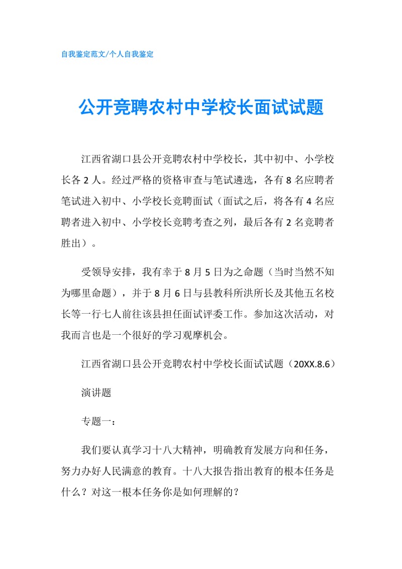 公开竞聘农村中学校长面试试题.doc_第1页