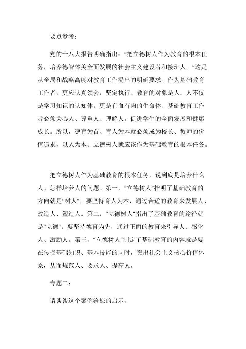 公开竞聘农村中学校长面试试题.doc_第2页