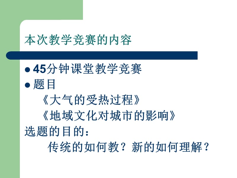 中图版全国教学竞赛情况汇报.ppt_第2页