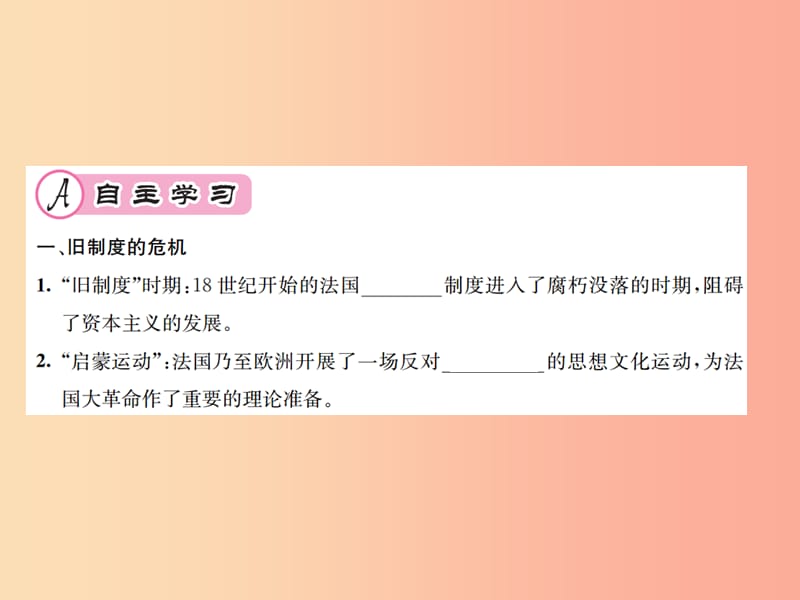 九年级历史上册 第6单元 资本主义制度的的初步确立 第19课 法国大革命和拿破仑帝国作业课件 新人教版.ppt_第2页