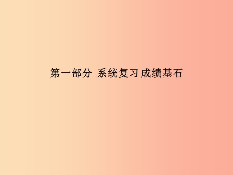 泰安专版2019中考历史总复习第一部分系统复习成绩基石主题十九二战后世界格局的演变课件.ppt_第1页