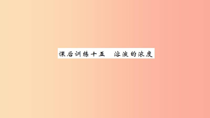 湖北省2019中考化学一轮复习课后训练十五溶液的浓度习题课件.ppt_第1页