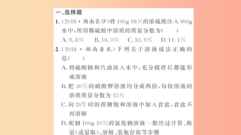 湖北省2019中考化学一轮复习课后训练十五溶液的浓度习题课件.ppt_第2页