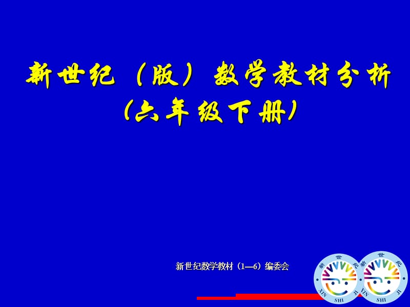 小学六年级数学新世纪数学教材16编委会.ppt_第1页