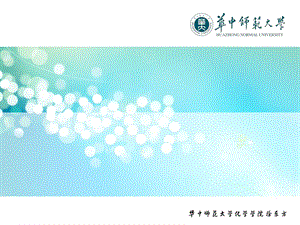 華中師范大學(xué)答辯ppt模板.ppt