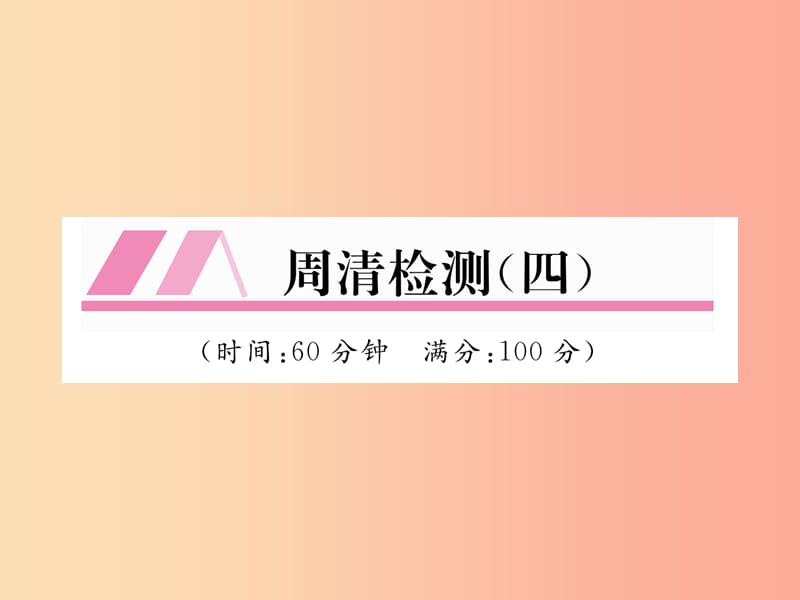 八年级数学上册周清检测四作业课件（新版）北师大版.ppt_第1页