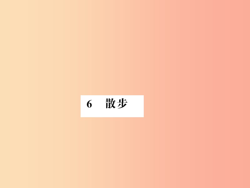 （湖北专版）2019年七年级语文上册 第二单元 6 散步习题课件 新人教版.ppt_第1页