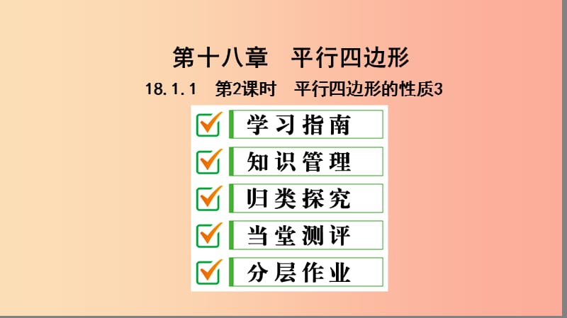 八年级数学下册第十八章平行四边形18.1平行四边形18.1.1平行四边形的性质第2课时平行四边形的性质3.ppt_第1页