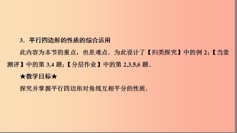 八年级数学下册第十八章平行四边形18.1平行四边形18.1.1平行四边形的性质第2课时平行四边形的性质3.ppt_第3页