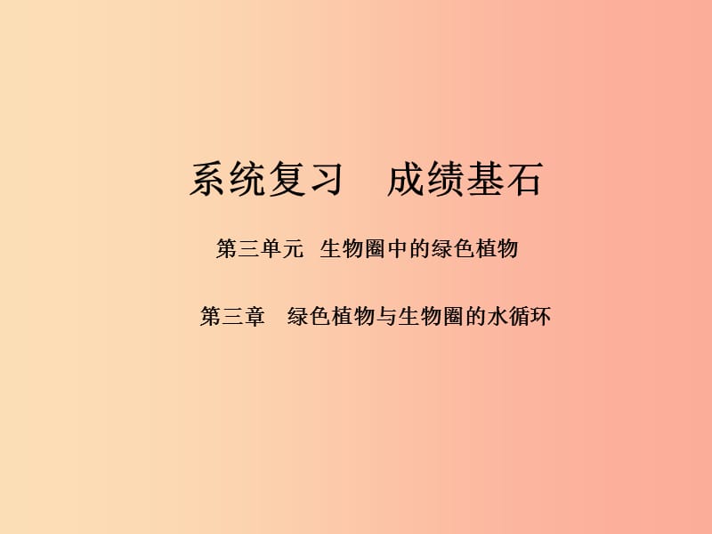 （聊城专版）2019年中考生物 第一部分 系统复习 成绩基石 第三单元 第3章 绿色植物与生物圈的水循环 课件.ppt_第1页