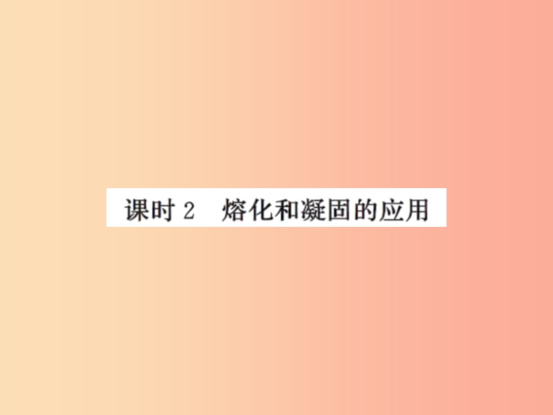 2019年八年级物理上册 2.3 熔化和凝固（课时2 熔化和凝固的应用）习题课件（新版）苏科版.ppt_第1页