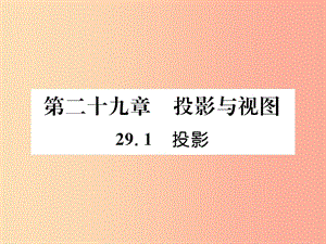 （遵義專(zhuān)版）2019秋九年級(jí)數(shù)學(xué)下冊(cè) 第29章 投影與視圖 29.1 投影習(xí)題課件 新人教版.ppt