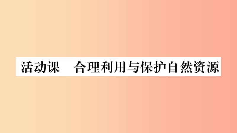 2019年八年级地理上册第3章活动课合理利用与保护自然资源课件新版商务星球版.ppt_第1页