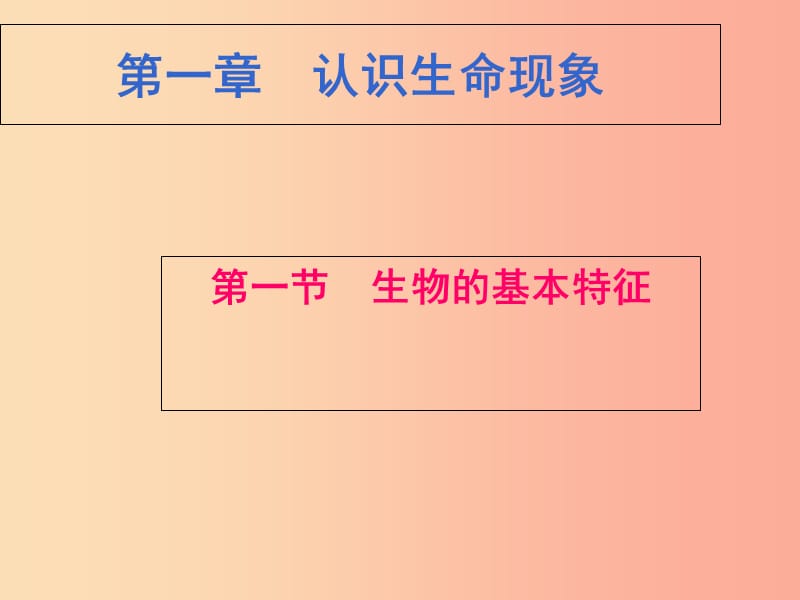 山东省七年级生物上册 1.1生物的基本特征课件（新版）济南版.ppt_第1页