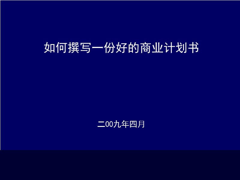 如何撰写一个好的商业计划书.ppt_第1页